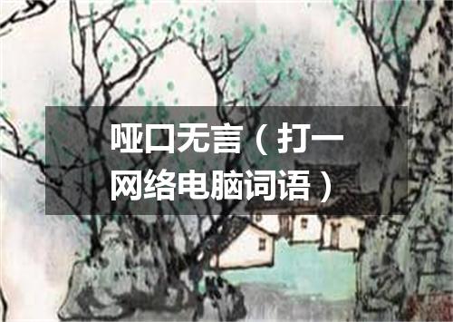 哑口无言（打一网络电脑词语）