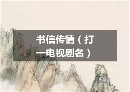 书信传情（打一电视剧名）
