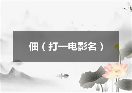 佃（打一电影名）