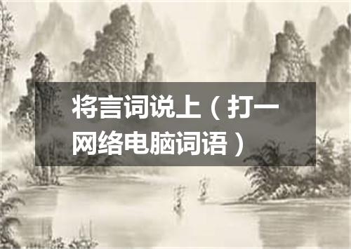 将言词说上（打一网络电脑词语）
