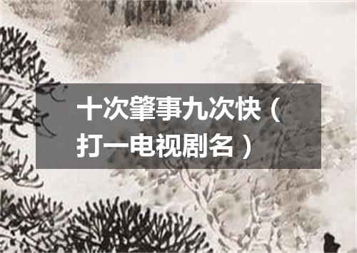 十次肇事九次快（打一电视剧名）