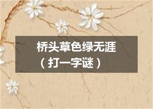 桥头草色绿无涯（打一字谜）