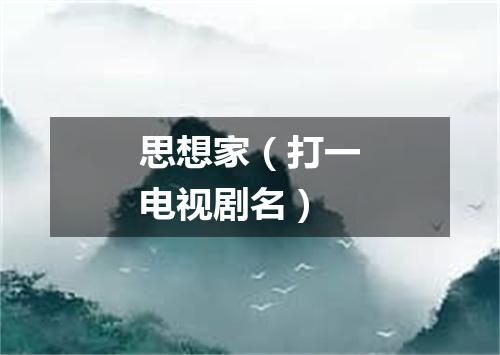 思想家（打一电视剧名）
