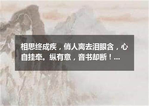 相思终成疾，俏人离去泪眼含，心自挂牵。纵有意，音书却断！（打一电信词语）