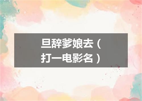 旦辞爹娘去（打一电影名）