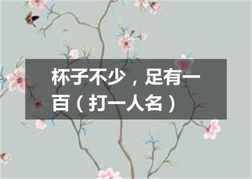 杯子不少，足有一百（打一人名）