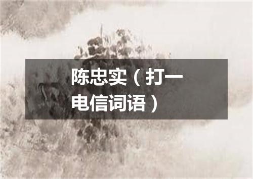 陈忠实（打一电信词语）