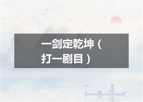 一剑定乾坤（打一剧目）