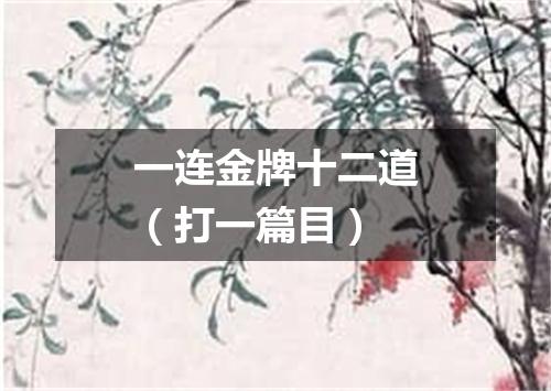 一连金牌十二道（打一篇目）