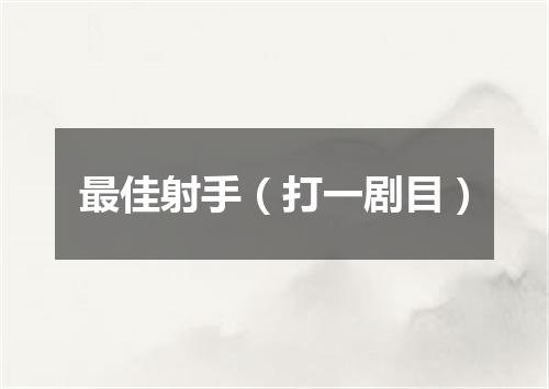 最佳射手（打一剧目）