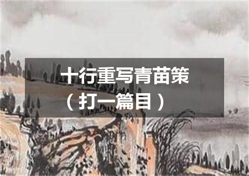 十行重写青苗策（打一篇目）