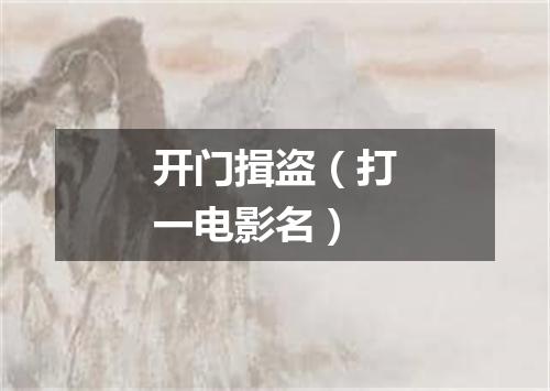 开门揖盗（打一电影名）