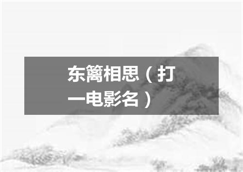东篱相思（打一电影名）