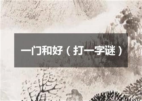 一门和好（打一字谜）