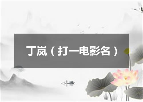 丁岚（打一电影名）