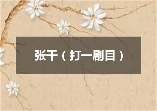 张千（打一剧目）