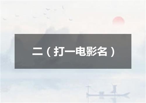 二（打一电影名）