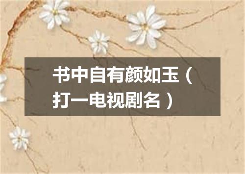 书中自有颜如玉（打一电视剧名）