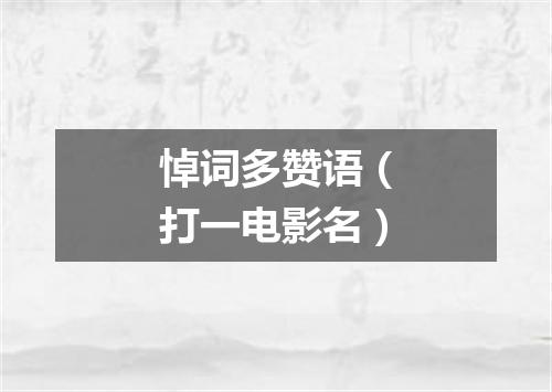 悼词多赞语（打一电影名）