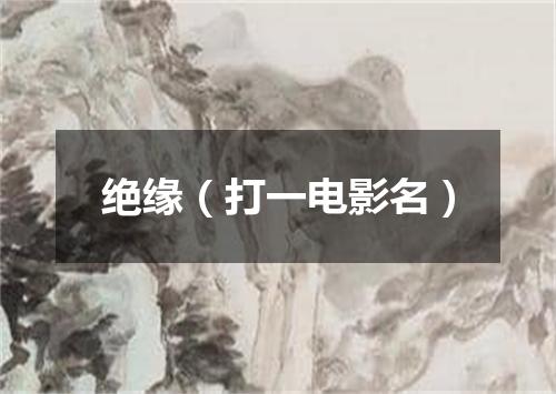 绝缘（打一电影名）