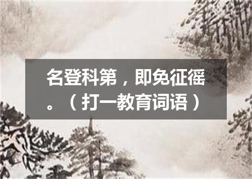 名登科第，即免征徭。（打一教育词语）