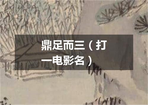 鼎足而三（打一电影名）