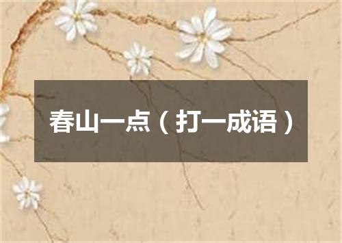 春山一点（打一成语）
