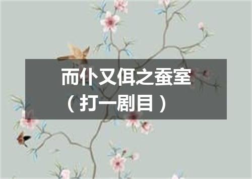 而仆又佴之蚕室（打一剧目）