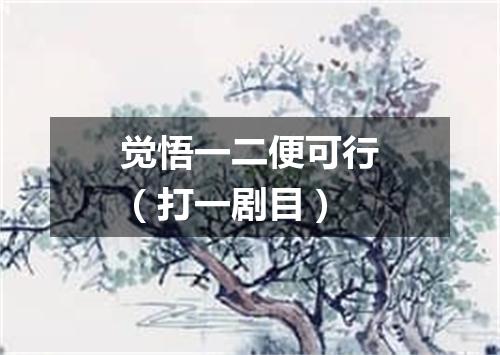 觉悟一二便可行（打一剧目）