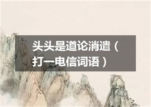 头头是道论消遣（打一电信词语）