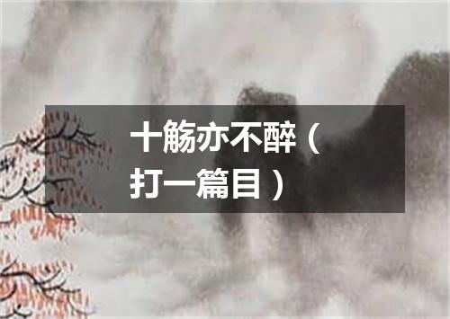 十觞亦不醉（打一篇目）