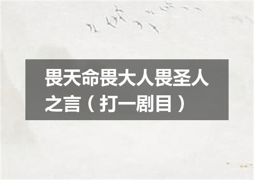 畏天命畏大人畏圣人之言（打一剧目）