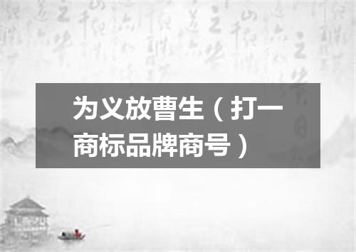 为义放曹生（打一商标品牌商号）