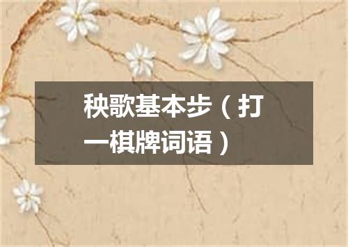 秧歌基本步（打一棋牌词语）
