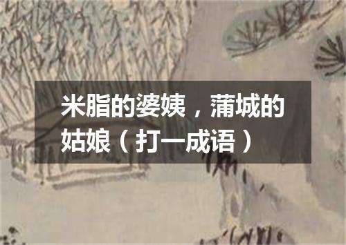米脂的婆姨，蒲城的姑娘（打一成语）