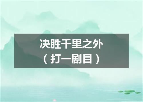 决胜千里之外（打一剧目）