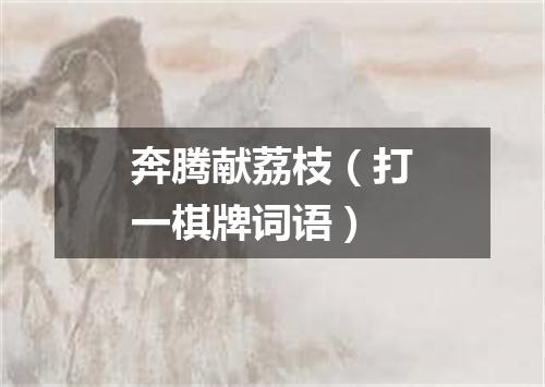 奔腾献荔枝（打一棋牌词语）