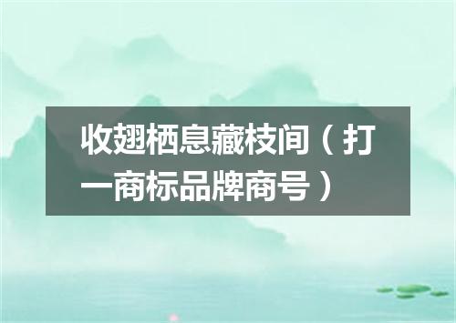 收翅栖息藏枝间（打一商标品牌商号）