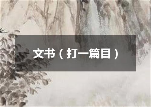 文书（打一篇目）