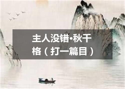 主人没错·秋千格（打一篇目）