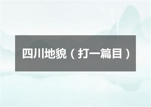 四川地貌（打一篇目）