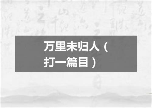 万里未归人（打一篇目）