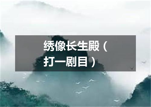 绣像长生殿（打一剧目）