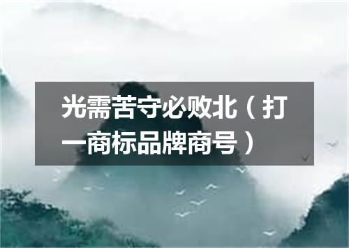 光需苦守必败北（打一商标品牌商号）