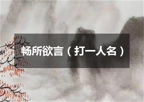 畅所欲言（打一人名）