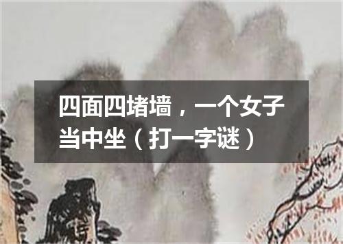 四面四堵墙，一个女子当中坐（打一字谜）