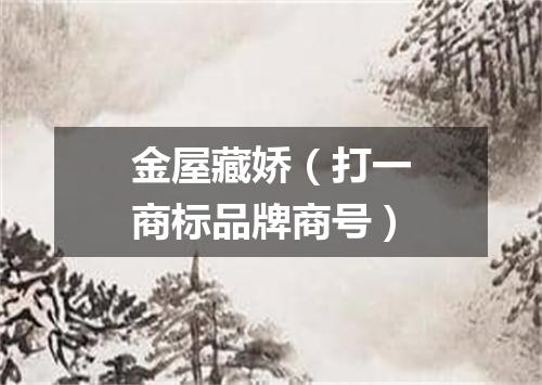 金屋藏娇（打一商标品牌商号）