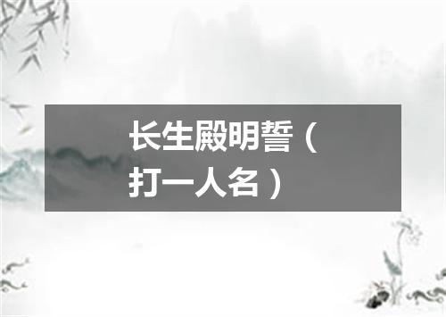 长生殿明誓（打一人名）