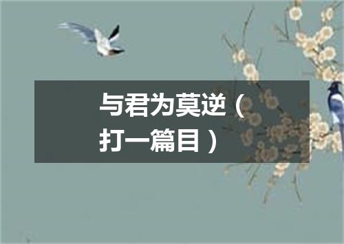 与君为莫逆（打一篇目）