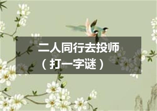 二人同行去投师（打一字谜）